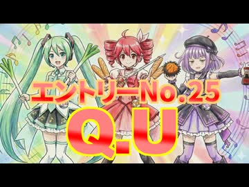 ＶＭ－１グランプリ２０２５ No.0025 Q.U