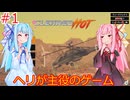 [Cleared Hot] ヘリで無双するレトロシューティング！！