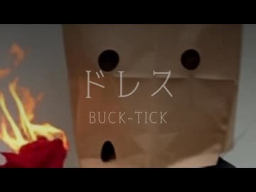 【カバー】ドレス/BUCKｰTICK【紙袋P】