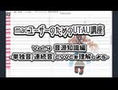 【macユーザーのためのUTAU講座】vol4.音源知識編-単独音/連続音/CVVCを理解しよう-