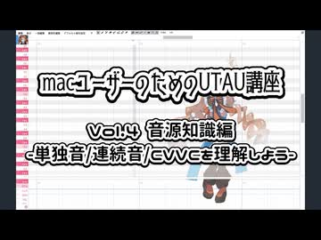 【macユーザーのためのUTAU講座】vol4.音源知識編-単独音/連続音/CVVCを理解しよう-
