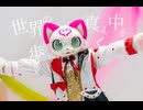 【べるしっか】世界の真ん中を歩く　踊ってみた【着ぐるみ】