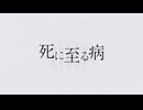 死に至る病 - 裏命