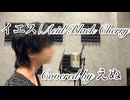 【ボカロV系カバー祭歌みた編2025冬】イエス-Acid Black Cherry 歌ってみた【えぬ】