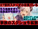 ホロライブ27億円スタジオもう使えない！？ラプラスの案件配信で位置情報が映り込む大事故発生【ラプラス・ダークネス/ラプ様/荒野行動/ストーカー/ホロライブ/カバー株式会社/VTuber】