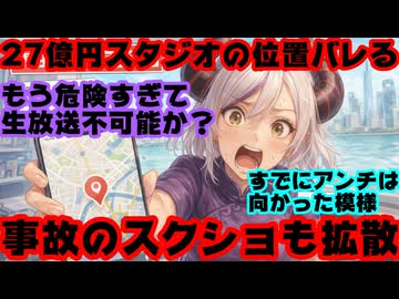 ホロライブ27億円スタジオもう使えない！？ラプラスの案件配信で位置情報が映り込む大事故発生【ラプラス・ダークネス/ラプ様/荒野行動/ストーカー/ホロライブ/カバー株式会社/VTuber】