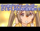 ウマ娘プリティーダービーごくらく♪ゆこま温泉郷育成育成３１