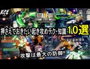 【押さえておきたい起き攻めテク・知識10選】餓狼伝説City of the Wolves