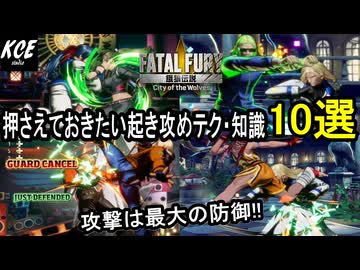 【押さえておきたい起き攻めテク・知識10選】餓狼伝説City of the Wolves