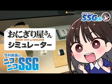 【おにぎり屋さんシミュレーター】ミンゴスがおにぎり屋さんになる！【SSG第248回】