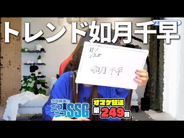 【雑談】トレンド「如月千早」について語るミンゴス【SSGオマケ第249回】