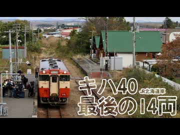 【VOICEROID解説】キハ40 JR北海道車最後の14両