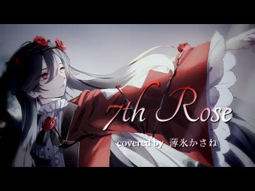 【歌ってみた】7th Rose / D covered by 薄氷かさね