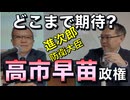 どこまで期待？高市早苗政権／浜崎洋介先生に聞く「保守思想の現在」02