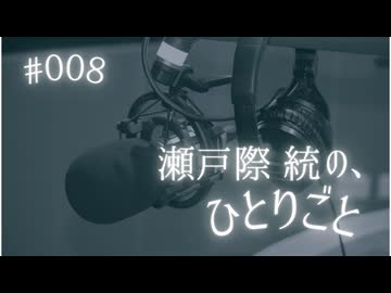 約2か月ぶりの復活！【瀬戸際統の、ひとりごと #008】