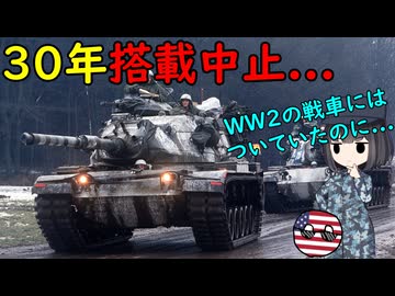 なぜ昔のアメリカ戦車はスタビライザーの搭載を中止したの？