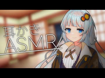 幼馴染と囁き耳かき・紲星あかり【ASMR】