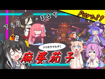 【Terraria+Calamity＋Thorium】てらりあまるち麻婆茄子 その29【ゆっくり+ソフトウェアトーク実況】