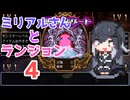 【クラシックダンジョンX3】ミリアルさんとランジョン＃4【Coefont実況】