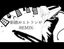 【UTAUカバー】影踏みエトランゼ REMIX【トースター音源改造】