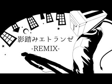 【UTAUカバー】影踏みエトランゼ REMIX【トースター音源改造】