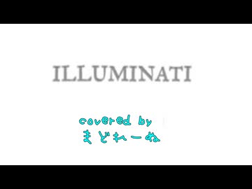 【ワンコーラスで】ILLUMINATI   歌ってみた　まどれーぬ