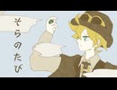 そらのたび / ぽめ feat.鏡音レン