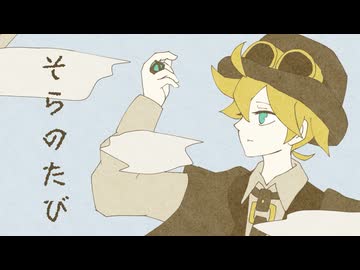 そらのたび / ぽめ feat.鏡音レン