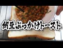 米高に対抗レシピ【納豆×食パン】