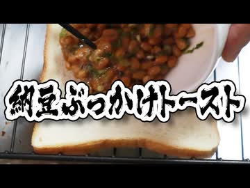 米高に対抗レシピ【納豆×食パン】