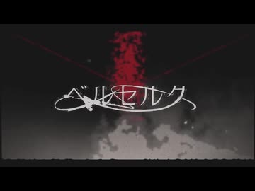 ベルセルク＿Covered by 菅井千聖