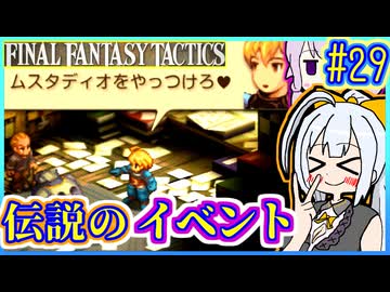 結月ゆかりの歴史探訪 #29【FFT】【FFTIC】【VOICEROID実況】【結月ゆかり&紲星あかり】
