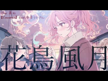 花鳥風月 / レミオロメン (カバー 演奏)【feat. 重音テト SV】【The 墓石】