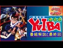 剣勇伝説YAIBA ≪懐かしのアニメ&特撮ヒーロー≫