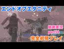 □■エンドオブエタニティを初見実況プレイ part56【姉弟実況】