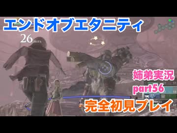 □■エンドオブエタニティを初見実況プレイ part56【姉弟実況】