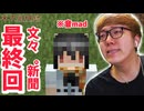 【妖怪の山】文々｡新聞最終回！ありがとう射命丸文くん！(※ただの音mad)