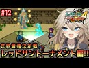 【ロックマンエグゼ4】サイタマンエグゼ4 #12【VOICEVOX実況】