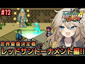 【ロックマンエグゼ4】サイタマンエグゼ4 #12【VOICEVOX実況】