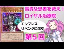 【クソカード医学会報告書外伝】ロイヤル治療院　ヘル・エンプレス・デーモンanother【遊戯王マスターデュエル】