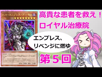 【クソカード医学会報告書外伝】ロイヤル治療院　ヘル・エンプレス・デーモンanother【遊戯王マスターデュエル】