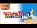 アルプスの少女ハイジ ≪懐かしのアニメ&特撮ヒーロー≫