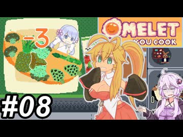 【Omelet You Cook】Let'sオムレッツ！～その08～【オムレツにそれ入れる？】