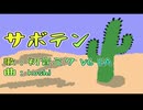 サボテン／初音ミク