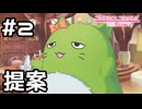 【実況】緑の謎生物からの提案【プリコネR｜イベスト スターライトプリンセス】#2