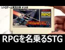 頭脳戦艦ガル　「ファミコン初のRPG」を名乗ったSTGが色々おかしすぎた【ファミコン全部実況 #162／レトロゲーム実況の旅 #168】