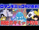 視聴者のロマンギミックパーティでロマンギミック杯の復習をする【ポケモンSV】【ゆっくり実況】【ダブルバトル】