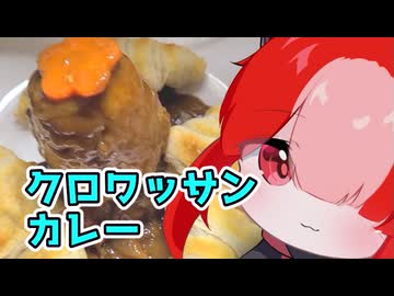 クロワッサンカレー【猫使アルのせめて一品】