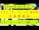 【2009年02月21日 ：『「 リチャード・コシミズ 独立党 広島座談会 」｟ 改良版 ｠』】