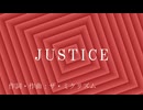 【ボカロ・オリジナル】曲名「JUSTICE」作詞・作曲：ザ・ミクリズム